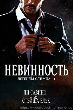 Читать онлайн книгу Невинность (ЛП) автор Блэк Стэйша Книга Невинность (ЛП)
