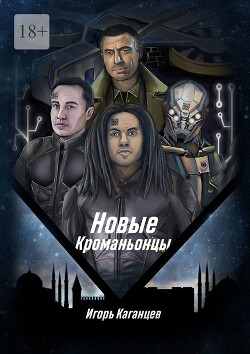 Книга Новые Кроманьонцы (СИ)