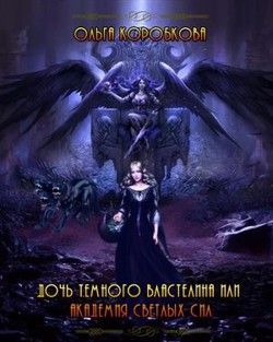 Читать онлайн книгу Дочь темного властелина или Академия светлых сил (СИ) автор Коробкова Ольга Книга Дочь темного властелина или Академия светлых сил (СИ)