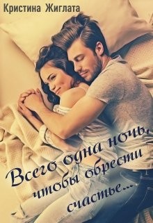 Книга Всего одна ночь, чтобы обрести счастье... (СИ)