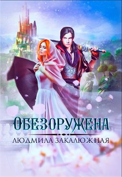 Книга Обезоружена (СИ)