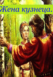 Читать онлайн книгу Жена кузнеца (СИ) автор Теплая Елена Книга Жена кузнеца (СИ)