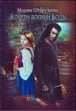 Книга Дочери богини Воды (СИ)