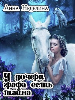 Читать онлайн книгу У дочери графа есть тайна (СИ) автор Неделина Анна Книга У дочери графа есть тайна (СИ)