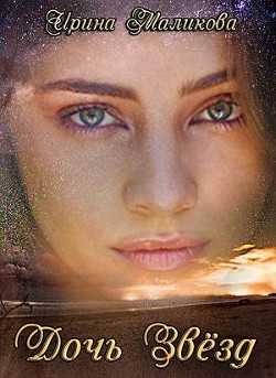 Книга Дочь звёзд (СИ)