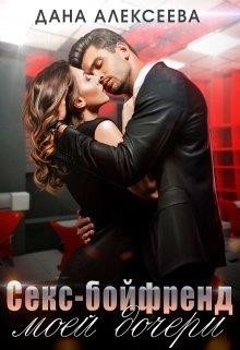Читать онлайн книгу Секс-бойфренд моей дочери (СИ) автор Алексеева Дана Книга Секс-бойфренд моей дочери (СИ)