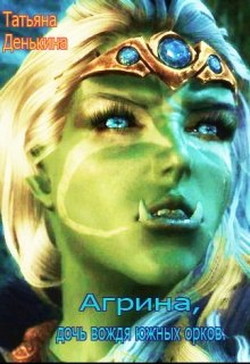 Книга Агрина, дочь вождя южных орков 2 (СИ)