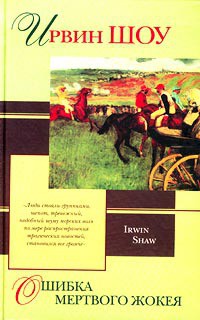 Книга Ошибка мертвого жокея