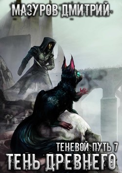 Книга Тень Древнего (СИ)