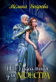 Читать онлайн книгу ( Не)идеальная для монстра (СИ) автор Боярова Мелина Книга ( Не)идеальная для монстра (СИ)