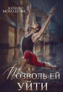 Читать онлайн книгу Позволь ей уйти (СИ) автор Монакова Юлия Книга Позволь ей уйти (СИ)