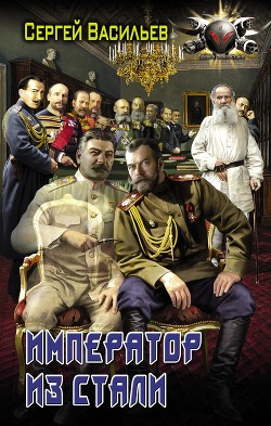 Читать онлайн книгу Император из стали: Император и Сталин. Император из стали автор Васильев Сергей Александрович Книга Император из стали: Император и Сталин. Император из стали