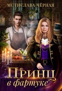 Читать онлайн книгу Принц в фартуке (СИ) автор Черная Мстислава Книга Принц в фартуке (СИ)