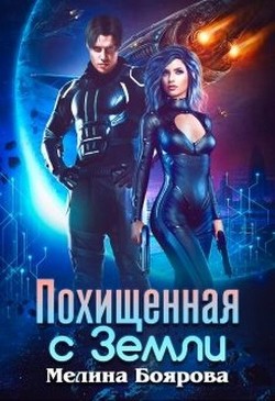 Читать онлайн книгу Похищенная с Земли (СИ) автор Боярова Мелина Книга Похищенная с Земли (СИ)
