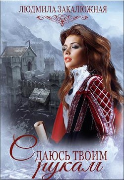 Книга Сдаюсь твоим рукам (СИ)