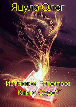 Читать онлайн книгу Книга Судеб (СИ) автор Яцула Олег Книга Книга Судеб (СИ)