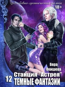 Читать онлайн книгу Тёмные фантазии (СИ) автор Окишева Вера Павловна Книга Тёмные фантазии (СИ)