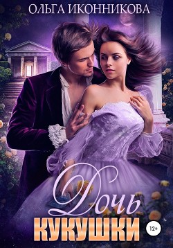 Книга Дочь кукушки (СИ)