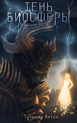 Книга Тень Биосферы. Часть 1 (СИ)