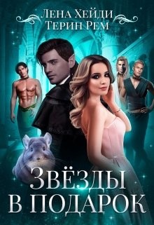 Читать онлайн книгу Звёзды в подарок (СИ) автор Рем Терин Книга Звёзды в подарок (СИ)