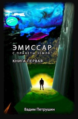 Книга Эмиссар с планеты Земля (СИ)