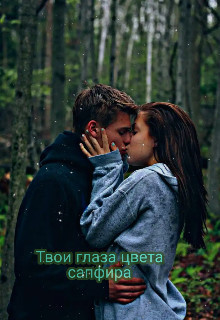 Книга Твои глаза цвета сапфира (СИ)