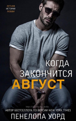 Книга Когда закончится август (ЛП)