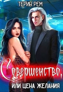 Читать онлайн книгу Совершенство, или Цена желания (СИ) автор Рем Терин Книга Совершенство, или Цена желания (СИ)