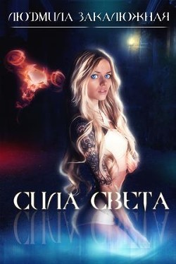 Книга Сила Света (СИ)