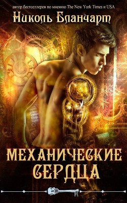Книга Механические сердца (ЛП)