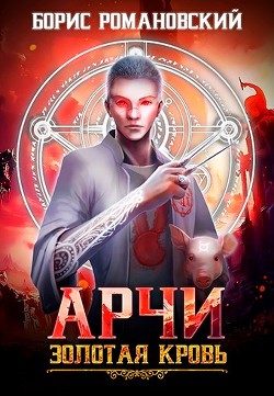 Читать онлайн книгу Золотая Кровь (СИ) автор Романовский Борис Книга Золотая Кровь (СИ)