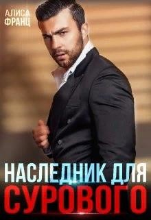 Книга Наследник для Сурового (СИ)