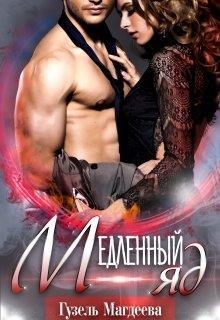 Книга Медленный яд (СИ)