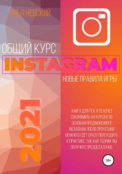 Книга Общий курс Instagram. Новые правила игры