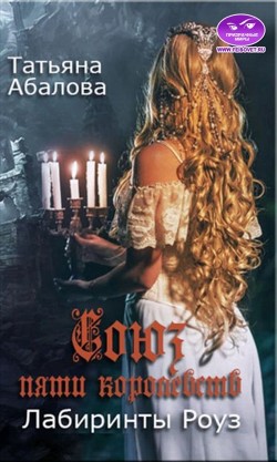 Читать онлайн книгу Лабиринты Роуз (СИ) автор Абалова Татьяна Книга Лабиринты Роуз (СИ)