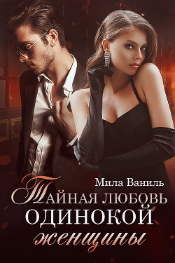 Книга Тайная любовь одинокой женщины (СИ)