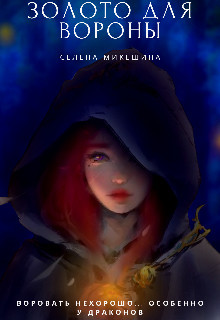 Книга Золото для вороны (СИ)