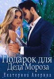 Книга Подарок для Деда Мороза (СИ)