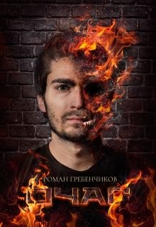 Книга Очаг (СИ)