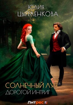 Книга Дорогой интриг (СИ)