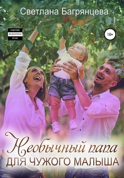 Книга Необычный папа для чужого малыша (СИ)
