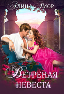 Книга Ветреная невеста (СИ)