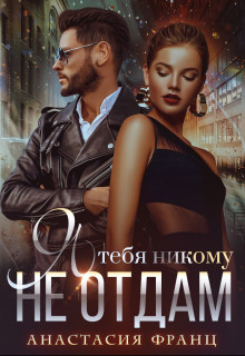 Книга Я тебя никому не отдам (СИ)