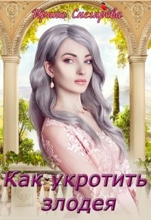Книга Как укротить злодея (СИ)
