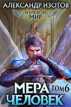 Книга Мера человек (СИ)