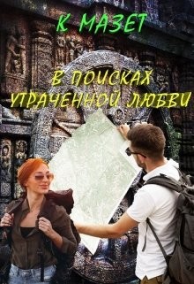 Книга В поисках утраченной любви (СИ)