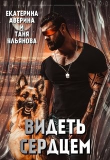 Читать онлайн книгу Видеть сердцем (СИ) автор Аверина Екатерина Книга Видеть сердцем (СИ)