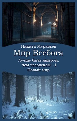 Читать онлайн книгу Лучше быть ящером, чем человеком! Том 1: Новый мир (СИ) автор Муравьев Никита Книга Лучше быть ящером, чем человеком! Том 1: Новый мир (СИ)