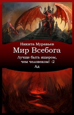 Читать онлайн книгу Лучше быть ящером, чем человеком! Том 2: Ад (СИ) автор Муравьев Никита Книга Лучше быть ящером, чем человеком! Том 2: Ад (СИ)