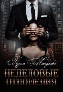 Читать онлайн книгу Неделовые отношения (СИ) автор Магдеева Гузель Книга Неделовые отношения (СИ)